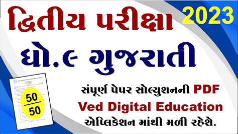 Std 9 Gujarati Second Exam Paper Solution 2023 Dhoran 9 Gujarati