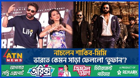 নাচলেন শাকিব মিমি ভারতে কেমন সাড়া ফেললো ‘তুফান Toofan India