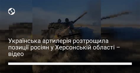 Українська артилерія розтрощила позиції росіян у Херсонській області