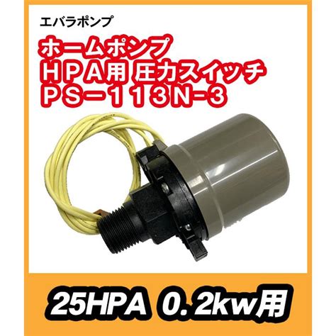 荏原25hpa 200w用部品 山田電機製造株 圧力スイッチ Ps 113n 3 25hpa02 266 よろずや清兵衛 ポンプ