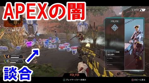 【絶許】ps4版害悪クソ談合チーミング【apex Legends】 Youtube