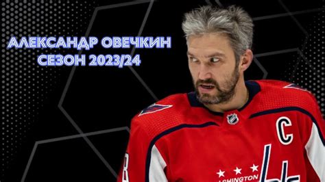 Александр Овечкин все шайбы в сезоне 2023/24 - YouTube
