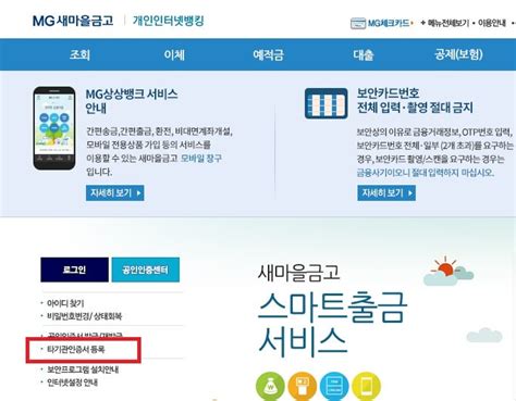 새마을금고 인터넷뱅킹 타기관인증서 등록방법 네이버 블로그