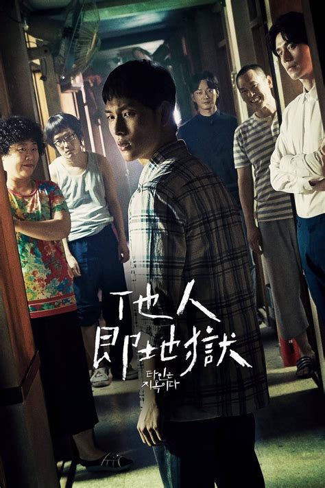 他人即地狱 Tv Series 2019 2019 海报 — The Movie Database Tmdb