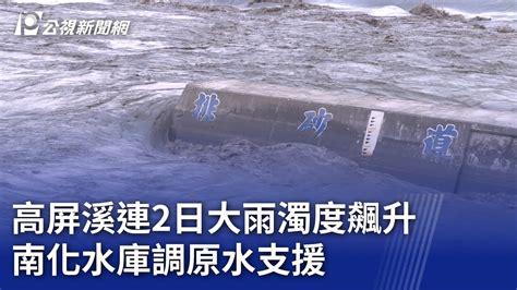 高屏溪連2日大雨濁度飆升 南化水庫調原水支援｜20240603 公視晚間新聞 Youtube