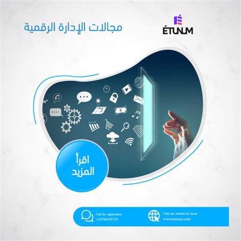 مجالات الإدارة الرقمية دليل تأسيس المشاريع الصناعية والتحول الرقمي