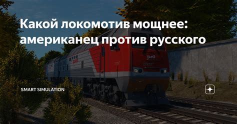 Какой локомотив мощнее: американец против русского | Smart Simulation ...