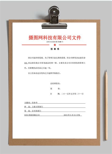 公司人事任命书word模板图片 正版模板下载400149557 摄图网