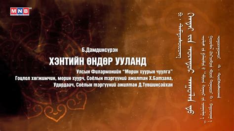 Монголын их эгшиглэн - "Хэнтийн өндөр ууланд" | MNB - YouTube