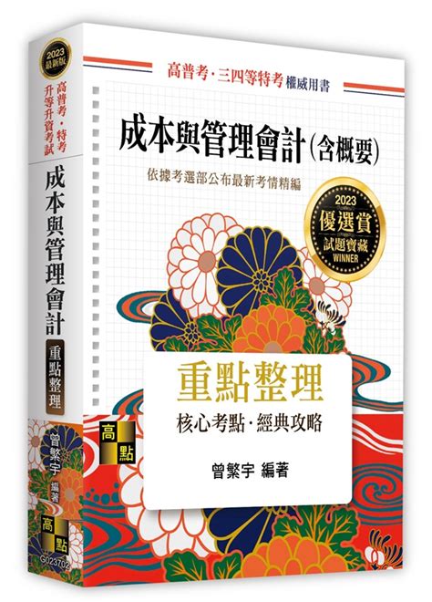 成本與管理會計含概要 2e 適用 會計師．高普考．各類特考 天瓏網路書店