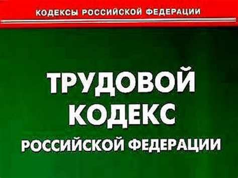 Трудовой кодекс РФ с последними изменениями | Рулента