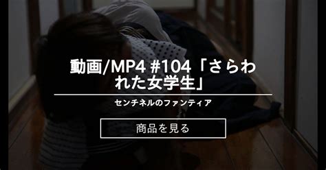 【監禁】 動画mp4 104「さらわれた女学生」 センチネルのファンティア センチネルの商品｜ファンティア Fantia