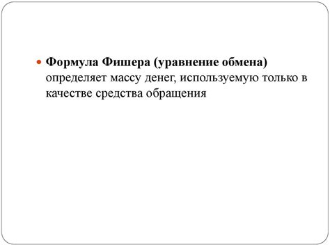 Уравнение Ирвинга Фишера - презентация онлайн