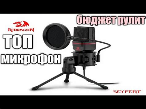 Микрофон Redragon Seyfert GM100 - Бюджетное решение - YouTube