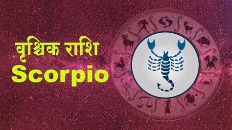 વૃશ્ચિક Scorpio Daily Prediction Ath Shree Janam Patrika Ved