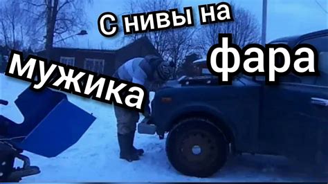 Диодная фара с НИВЫ на МБ Мужик. - YouTube