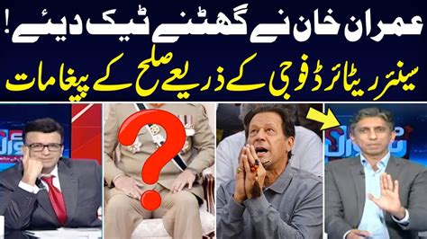 Imran Khan Is Ready To Negotiate With Powerfull Sector Inside Story