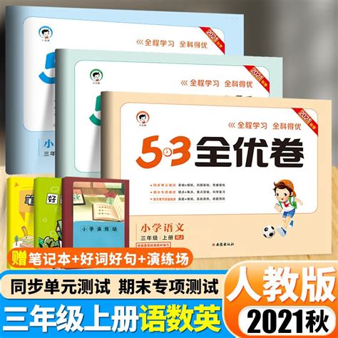 2022新版 53全优卷三年级下册语文数学英语人教版 小学3年级语文数学英语上册下册全优全能测试卷 三年级语数英3本（上册） 京东商城【降价监控 价格走势 历史价格】 一起惠神价网