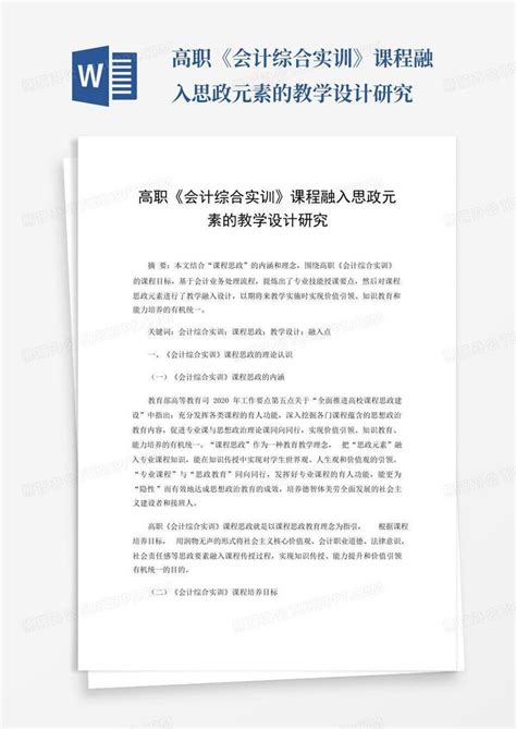 高职《会计综合实训》课程融入思政元素的教学设计研究word模板下载编号lwyomagg熊猫办公