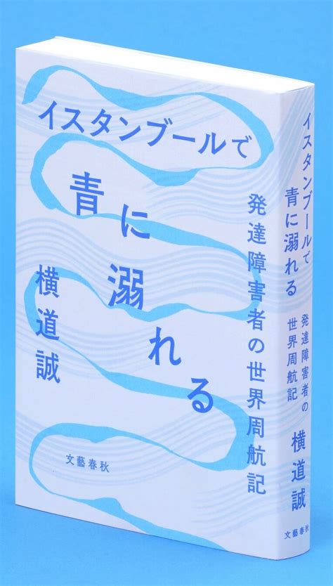 読書 エッセー 横道誠著 イスタンブールで青に溺れる 独特の浮遊感ある旅行記 沖縄タイムス＋プラス