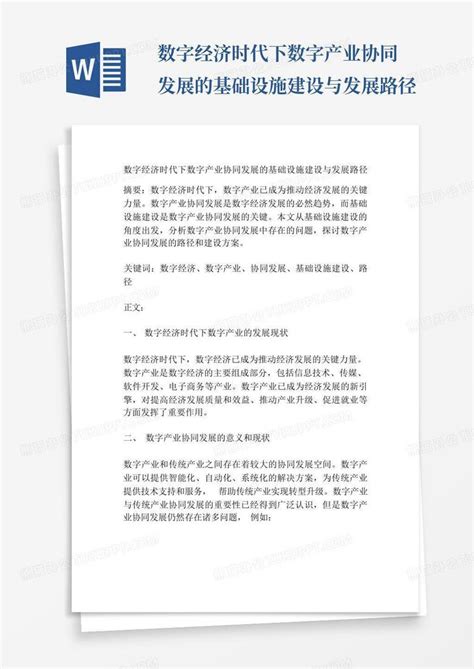 数字经济时代下数字产业协同发展的基础设施建设与发展路径word模板下载编号qeoykywb熊猫办公