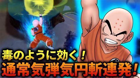 毒のようにじわじわ効く！クリリンの通常気弾「気円斬」！334 【ドラゴンボールザブレイカーズ】 Youtube