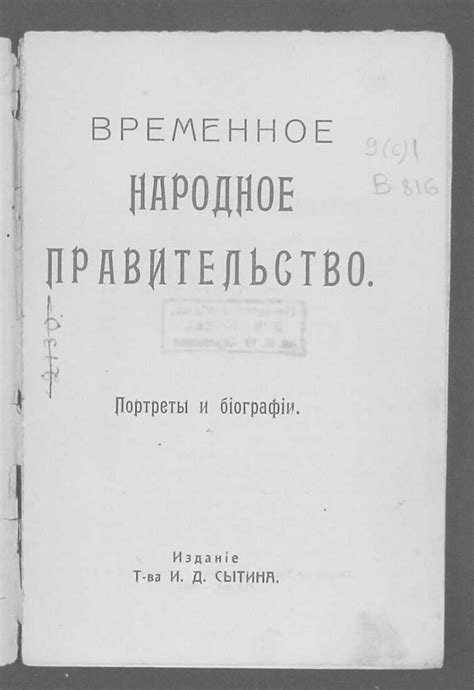 Временное народное правительство | Президентская библиотека имени Б.Н ...