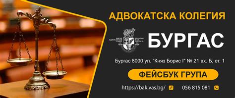 БУРГАСКА АДВОКАТСКА КОЛЕГИЯ