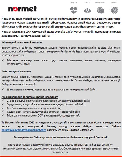 Нормет Монгол ХХК / Normet Mongolia LLC - Монголын иргэн бүрд ажлын байр!