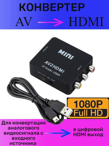 Переходник RCA в HDMI для подключения видеомагнитофона к телевизору ...