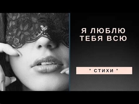 * СТИХИ * Я люблю тебя всю * К. Симонов - YouTube