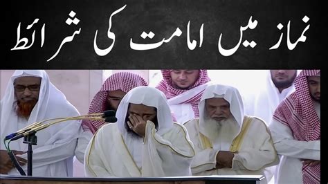 Namaz me imamat ki sharait نماز میں امامت کی شرائط YouTube