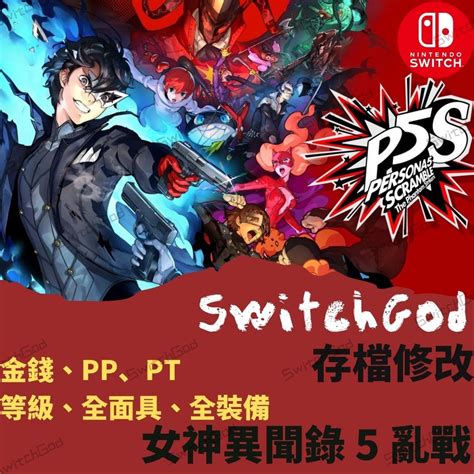 【ns Switch】女神異聞錄 5 亂戰 魅影攻手 存檔修改 存檔替換 金手指 Switchgod 存檔 改檔 蝦皮購物