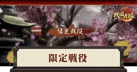 【戦国再臨】限定戦役イベントの進め方と攻略ポイント 神ゲー攻略