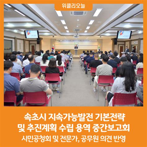 위클리오늘 속초시 지속가능발전 기본전략 및 추진계획 수립 용역 중간보고회