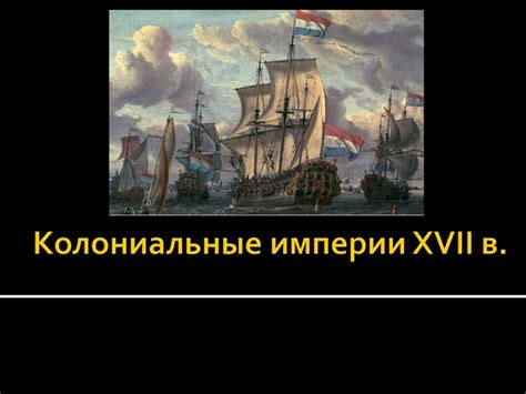 Колониальные империи XVII в - презентация онлайн