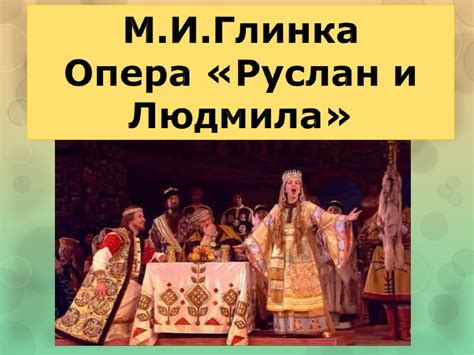 М.И. Глинка. Опера "Руслан и Людмила" - презентация онлайн