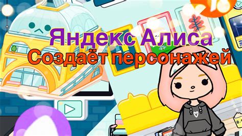 Яндекс Алиса создаёт персонажей 📱 - YouTube