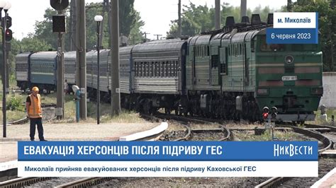 НикВести: Підрив Каховського ГЕС. Миколаїв прийняв 43 евакуйованих ...