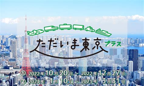 【最新】東京都の全国旅行支援「ただいま東京プラス」 都民割「もっとtokyo」と併用可 ホテル・旅行クーポンメディア Airstair