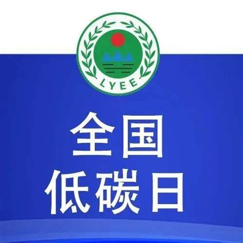 生态环境部发布2022年“全国低碳日”招贴画家园绿色主题