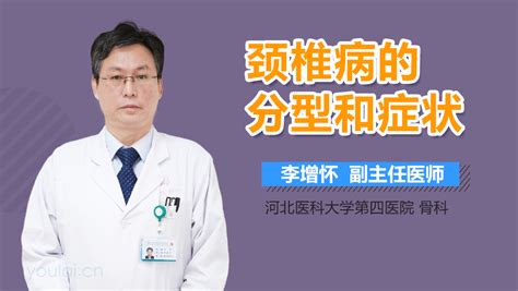 颈椎病分型及各型代表性症状 有来医生