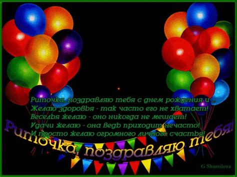 Риточка с днём рождения