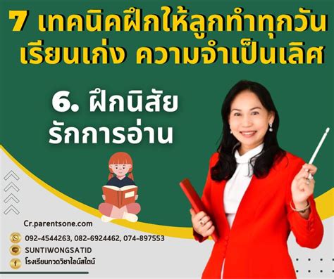 โรงเรียน กวดวิชาไอน์สไตน์ 7 เทคนิคฝึกให้ลูกทำทุกวัน เรียนเก่ง ความ