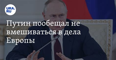 Россия не планирует вмешиваться в дела Европы: заявление Путина