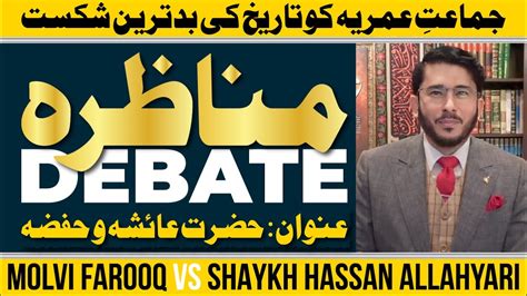 Munazra Shia Vs Sunni Debate Topic Hazrat Ayesha O Hafza Molvi