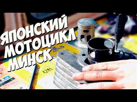 ЯПОНСКИЙ ПОРШЕНЬ И ЛЕПЕСТКОВЫЙ КЛАПАН НА МОТОЦИКЛ МИНСК. ДОРАБОТКА И ...
