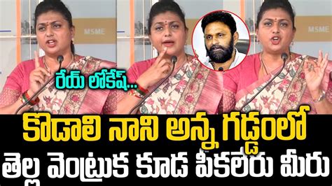 కొడాలి నాని బొచ్చు కూడా పీకలేర్రా మీ టీడీపీ నేతలు Minister Roja