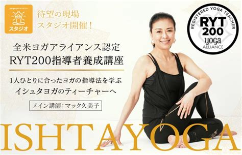 無料説明会：マック久美子｜イシュタヨガryt200ヨガ指導者養成講座｜オンライン 全国のヨガ資格講座・指導者養成講座 ヨガ