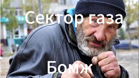 Сектор газа бомж - YouTube